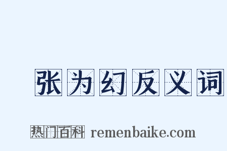 侜张为幻反义词是什么意思的图片